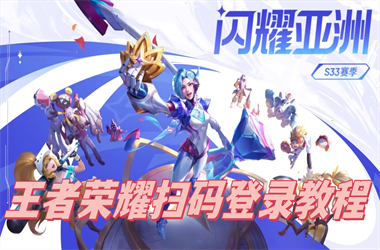 新澳门2025正版免费传真-新澳门天天彩免费精准大全谜语扫码登录教程